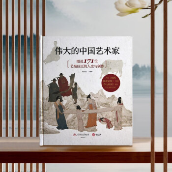伟大的中国艺术家： 图说171位艺苑巨匠的人生与创作（精美飞机盒发货、伟大的中国绘画姊妹篇） 下载