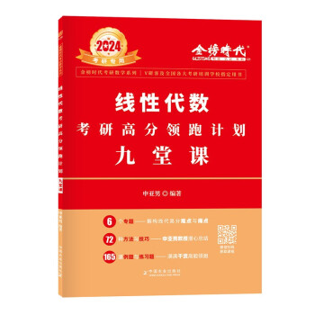 2024金榜考研数学 线性代数考研高分领跑计划-九堂课 （可搭李永乐张宇肖秀荣1000题徐涛核心 下载