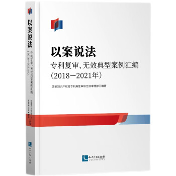 以案说法——专利复审、无效典型案例汇编（2018—2021年） 下载