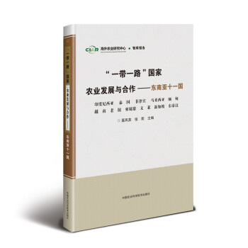 “一带一路”国家农业发展与合作：东南亚十一国 下载