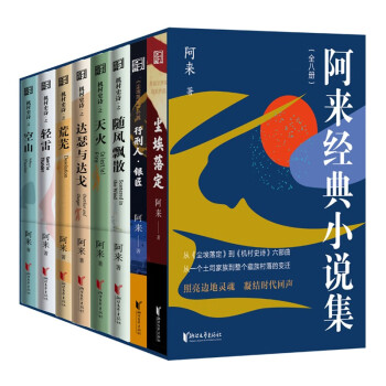 阿来经典小说集：签名版（套装8册） 下载