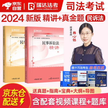 法考教材2024 瑞达法考客观题 国家法律职业资格考试 韩心怡讲民诉法之精讲+真金题 2本套可搭法考教材真题厚大方圆众合辅导书主观题 下载