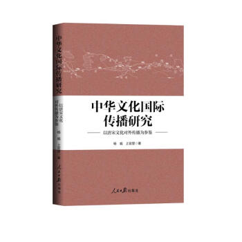 中华文化国际传播研究：以唐宋文化对外传播为参鉴 下载
