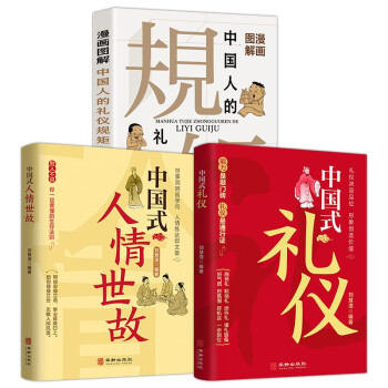 漫画图解中国人的礼仪规矩+中国式礼仪+中国式人情世故（全3册）中国式应酬 为人处事社交酒桌礼仪 下载