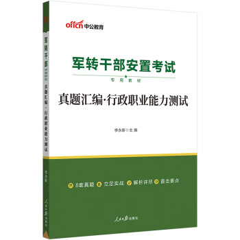中公教育2023军转干部安置考试教材:真题汇编行政职业能力测试 下载