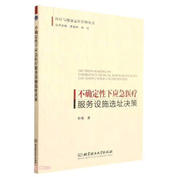 不确定性下应急医疗服务设施选址决策/医疗与健康运作管理丛书 下载
