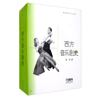 西方音乐剧史/北京舞蹈学院“十五”规划教材 [Western Musical History] 下载