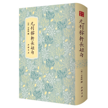 元刊稼轩长短句--高士雅集系列 辛弃疾 国家图书馆藏底本 下载