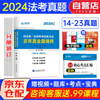 司法考试2024历年真金题精粹+核心考点汇编 法考2024国家统一法律职业资格考试10年真题 可搭法考教材厚大瑞达方圆众合辅导书主观题客观题 下载