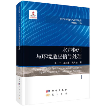 水声物理与环境适应信号处理 下载