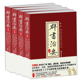 群书治要考译（套装全4册） 下载