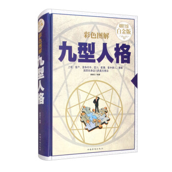 超值全彩白金版 彩色图解九型人格 下载