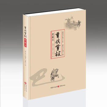重庆掌故（典藏本） 下载