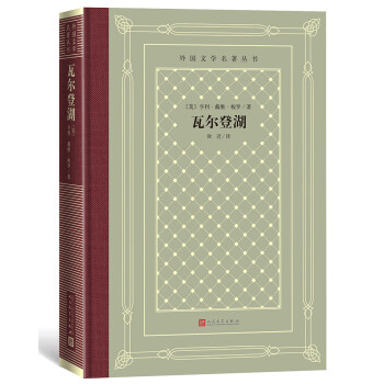 瓦尔登湖（精装 网格本 人文社外国文学名著丛书） 下载