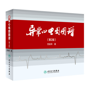 异常心电图图谱（第2版） [心电图学匠心之作，图片精选，印制精美] 下载