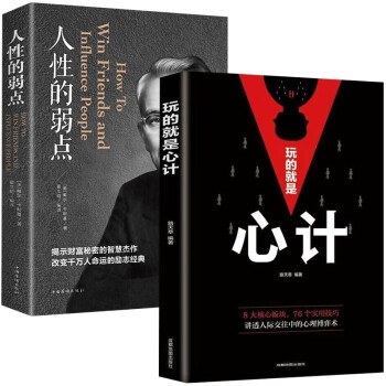 人性的弱点+心计为人处世的哲学书籍2册 下载