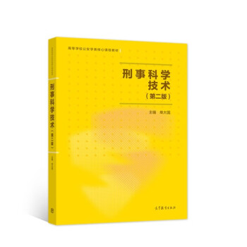 刑事科学技术（第二版） 下载