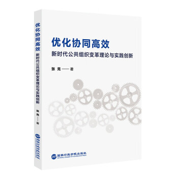优化协同高效———新时代公共组织变革理论与实践创新 下载