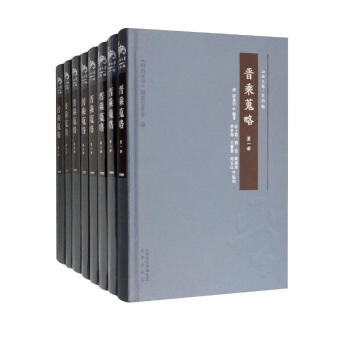 晋乘蒐略（套装全8册） 下载