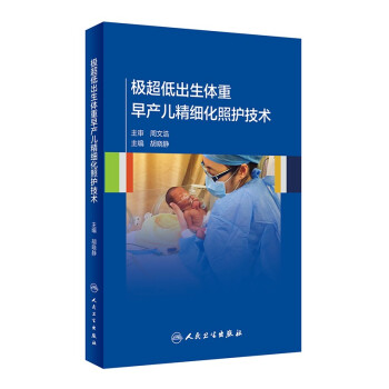 极超低出生体重早产儿精细化照护技术 下载