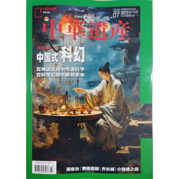 中华遗产 2023年7月号 本期专题：中国式科幻 中国国家地理出品 人文旅游地理 下载