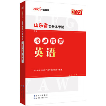 中公教育2023山东省专升本考试考点精要：英语 下载