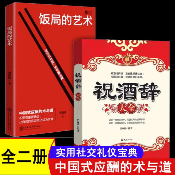（全二册）饭局的艺术+祝酒辞大全 中国式应酬办事儿 酒局饭局高情商祝酒词顺口溜话术大全 下载