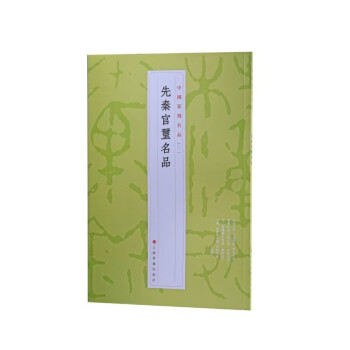 中国篆刻名品：先秦官玺名品 下载