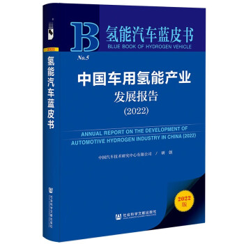 氢能汽车蓝皮书：中国车用氢能产业发展报告（2022） 下载