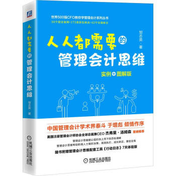 人人都需要的管理会计思维 下载