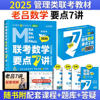 吕建刚2025老吕数学要点7讲 199管理类联考要点精编MBA教材专硕24考研搭数学 下载