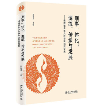 刑事一体化：源流、传承与发展 储槐植先生九秩华诞祝贺文集 下载