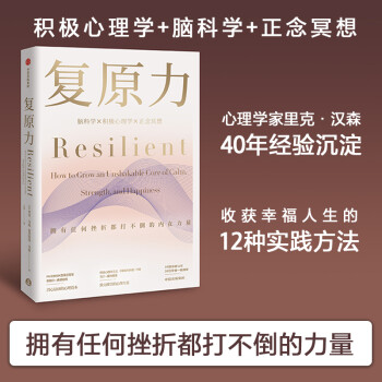 复原力 里克汉森 著 积极心理学与脑科学、正念冥想的结合 中信出版社图书 下载