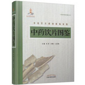 中药饮片图鉴 吴宪 兰青山 任玉珍 编 中国中医药出版社 精装彩图 下载