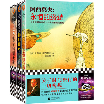 阿西莫夫科幻经典套装（全三册）（神一样的阿西莫夫，永恒的终结+神们自己+机器人短篇全集） 下载