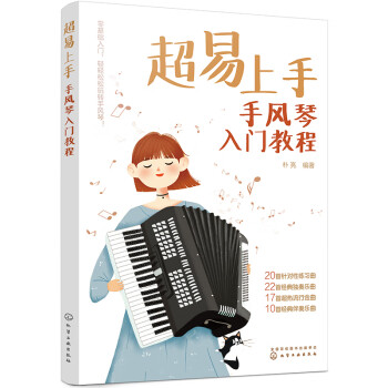超易上手——手风琴入门教程 下载