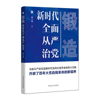 锻造——新时代全面从严治党 下载
