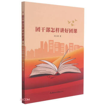 团干部怎样讲好团课 下载