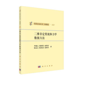 计算方法丛书10：二维非定常流体力学数值方法（典藏版） 下载