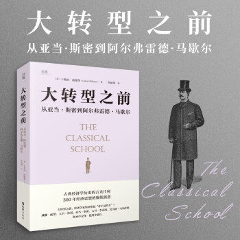 【贝页】大转型之前 从亚当·斯密到阿尔弗雷德·马歇尔 古典经济学家的逸闻故事集，理解英国脱欧、人口规模、粮食危机等当下政治、经济现象 下载