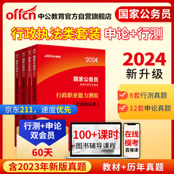 中公教育2024公考国考省考国家公务员录用考试试卷：申论+行测 教材+历年真题（行政执法类）套装4本 下载