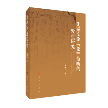 先秦文论 “象” 范畴的发生研究 下载