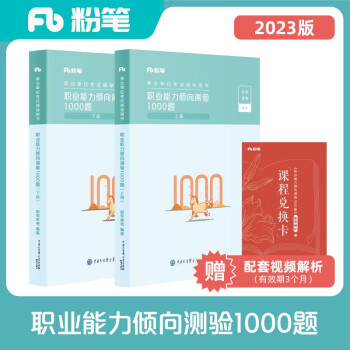 粉笔事业编2023考试职业能力倾向测验1000题事业单位考试用书2023刷题题库 下载