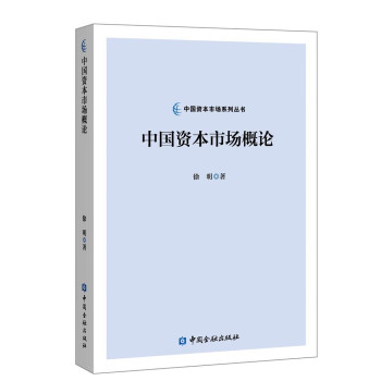中国资本市场概论 下载
