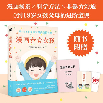 漫画养育女孩（0—18岁女孩父母的进阶宝典） 下载