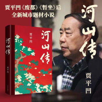 河山传（贾平凹废都暂坐后全新城市题材小说，独树一帜的突破之作） 下载