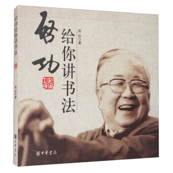 启功给你讲书法 下载