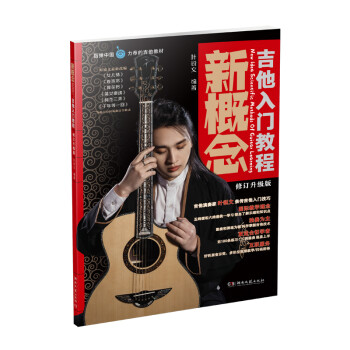 新概念吉他入门教程 下载