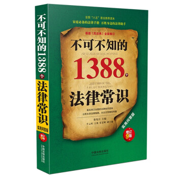 不可不知的1388个法律常识：实用问答版（增订9版） 下载