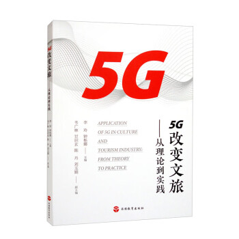 5G改变文旅——从理论到实践 下载